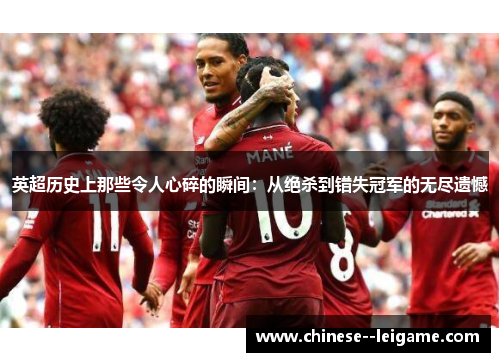 英超历史上那些令人心碎的瞬间：从绝杀到错失冠军的无尽遗憾