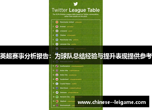 英超赛事分析报告：为球队总结经验与提升表现提供参考