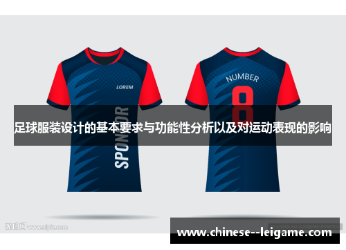 足球服装设计的基本要求与功能性分析以及对运动表现的影响