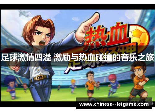 足球激情四溢 激励与热血碰撞的音乐之旅 足球激情四溢 激励与热血碰撞的音乐之旅