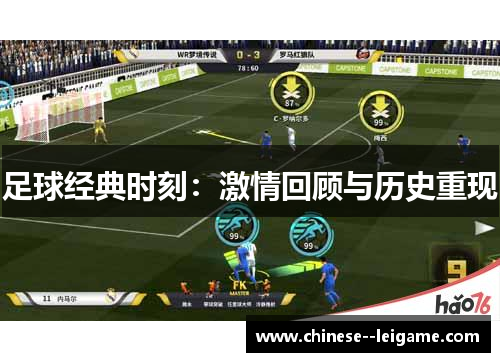 足球经典时刻:激情回顾与历史重现 足球经典时刻:激情回顾与历史重现