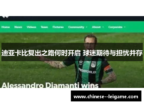 迪亚卡比复出之路何时开启 球迷期待与担忧并存