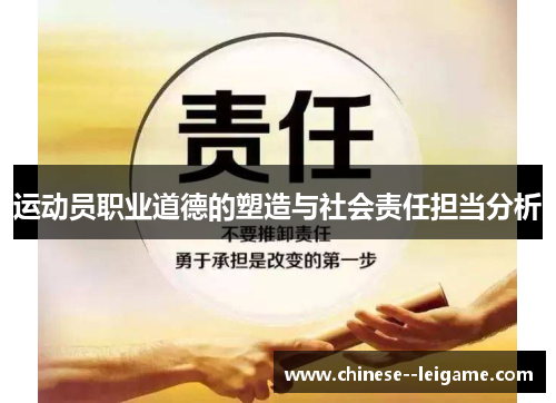 运动员职业道德的塑造与社会责任担当分析