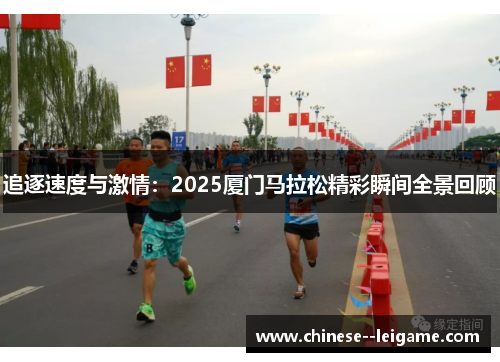 追逐速度与激情：2025厦门马拉松精彩瞬间全景回顾
