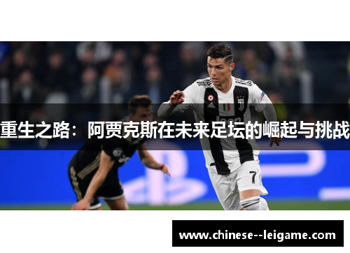 重生之路：阿贾克斯在未来足坛的崛起与挑战