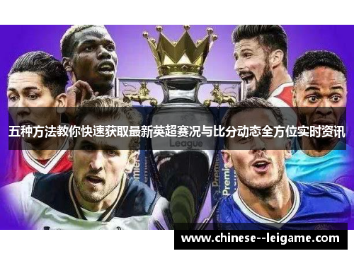 五种方法教你快速获取最新英超赛况与比分动态全方位实时资讯