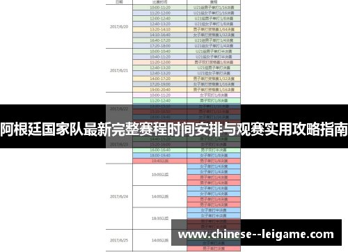阿根廷国家队最新完整赛程时间安排与观赛实用攻略指南