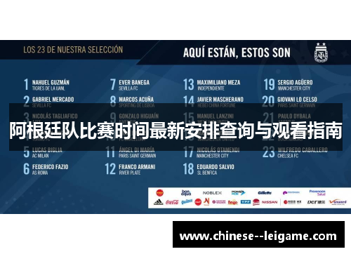 阿根廷队比赛时间最新安排查询与观看指南