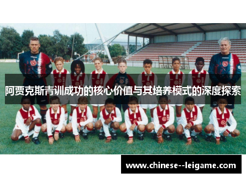 阿贾克斯青训成功的核心价值与其培养模式的深度探索