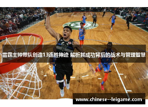 雷霆主帅带队创造13连胜神迹 解析其成功背后的战术与管理智慧 雷霆主帅带队创造13连胜神迹 解析其成功背后的战术与管理智慧