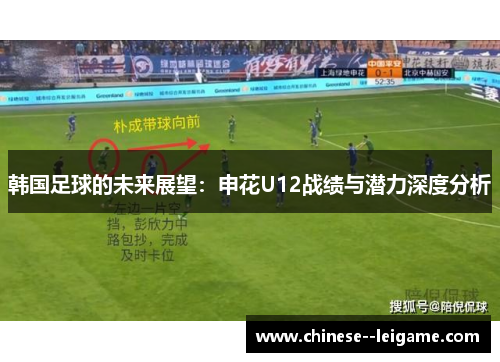 韩国足球的未来展望：申花U12战绩与潜力深度分析