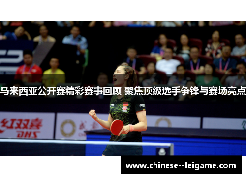 马来西亚公开赛精彩赛事回顾 聚焦顶级选手争锋与赛场亮点