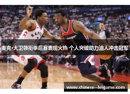 麦克·大卫领衔季后赛表现火热 个人突破助力油人冲击冠军