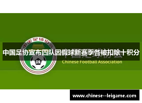 中国足协宣布四队因假球新赛季各被扣除十积分 中国足协宣布四队因假球新赛季各被扣除十积分