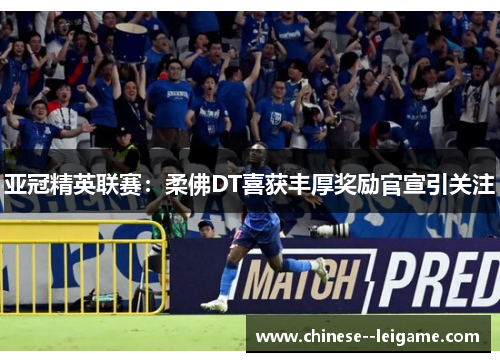 亚冠精英联赛：柔佛DT喜获丰厚奖励官宣引关注