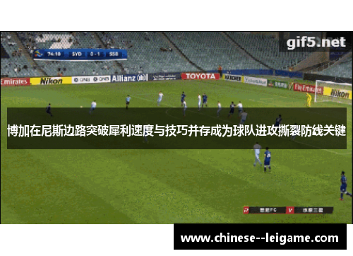 博加在尼斯边路突破犀利速度与技巧并存成为球队进攻撕裂防线关键 博加在尼斯边路突破犀利速度与技巧并存成为球队进攻撕裂防线关键
