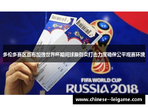 多伦多赛区宣布加强世界杯期间球票倒卖打击力度确保公平观赛环境 多伦多赛区宣布加强世界杯期间球票倒卖打击力度确保公平观赛环境