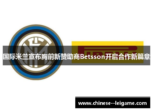 国际米兰宣布胸前新赞助商Betsson开启合作新篇章