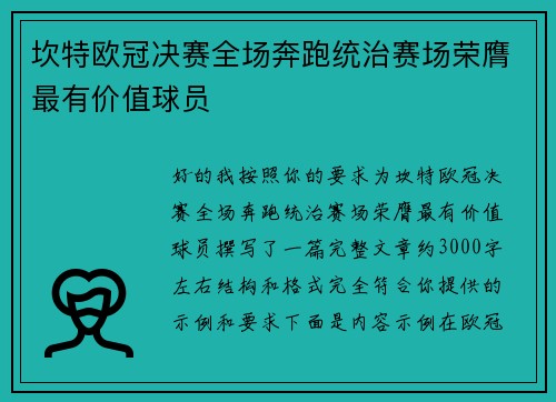 坎特欧冠决赛全场奔跑统治赛场荣膺最有价值球员 坎特欧冠决赛全场奔跑统治赛场荣膺最有价值球员