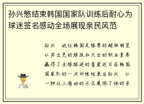 孙兴慜结束韩国国家队训练后耐心为球迷签名感动全场展现亲民风范 孙兴慜结束韩国国家队训练后耐心为球迷签名感动全场展现亲民风范