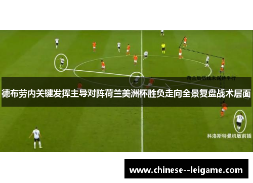 德布劳内关键发挥主导对阵荷兰美洲杯胜负走向全景复盘战术层面
