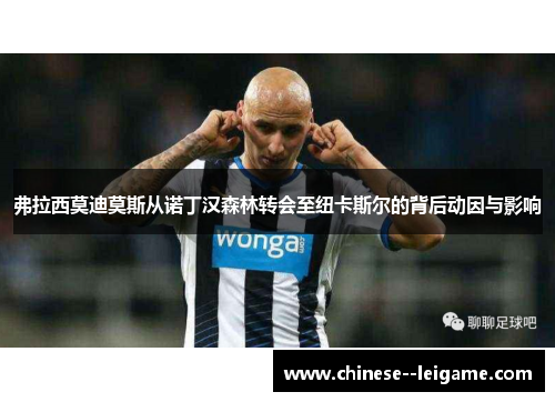 弗拉西莫迪莫斯从诺丁汉森林转会至纽卡斯尔的背后动因与影响 弗拉西莫迪莫斯从诺丁汉森林转会至纽卡斯尔的背后动因与影响