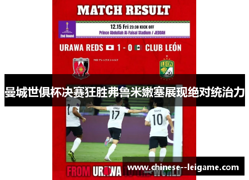 曼城世俱杯决赛狂胜弗鲁米嫩塞展现绝对统治力 曼城世俱杯决赛狂胜弗鲁米嫩塞展现绝对统治力