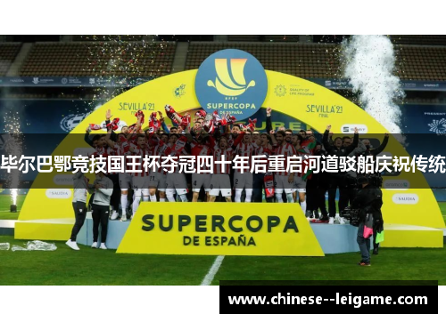 毕尔巴鄂竞技国王杯夺冠四十年后重启河道驳船庆祝传统