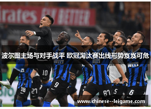 波尔图主场与对手战平 欧冠淘汰赛出线形势岌岌可危