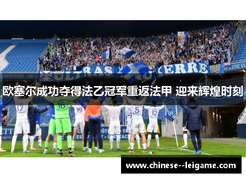 欧塞尔成功夺得法乙冠军重返法甲 迎来辉煌时刻