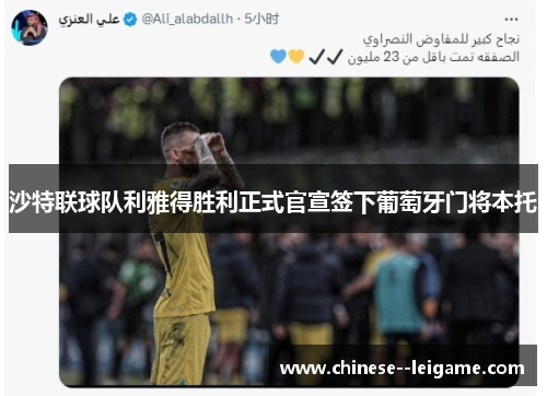 沙特联球队利雅得胜利正式官宣签下葡萄牙门将本托 沙特联球队利雅得胜利正式官宣签下葡萄牙门将本托