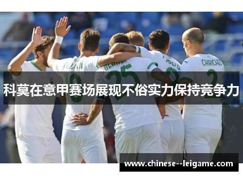 科莫在意甲赛场展现不俗实力保持竞争力