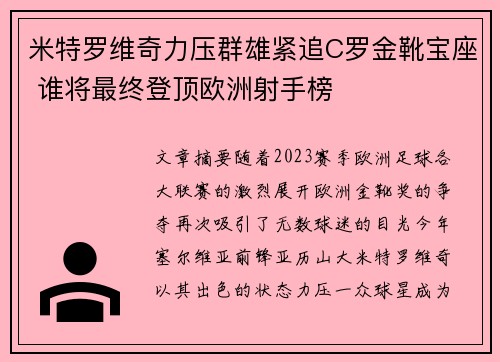米特罗维奇力压群雄紧追C罗金靴宝座 谁将最终登顶欧洲射手榜