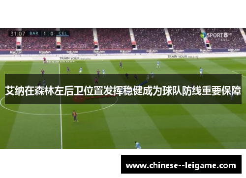 艾纳在森林左后卫位置发挥稳健成为球队防线重要保障