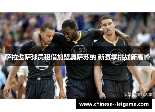 萨拉戈萨球员租借加盟奥萨苏纳 新赛季挑战新高峰