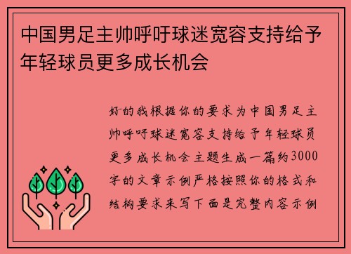 中国男足主帅呼吁球迷宽容支持给予年轻球员更多成长机会 中国男足主帅呼吁球迷宽容支持给予年轻球员更多成长机会