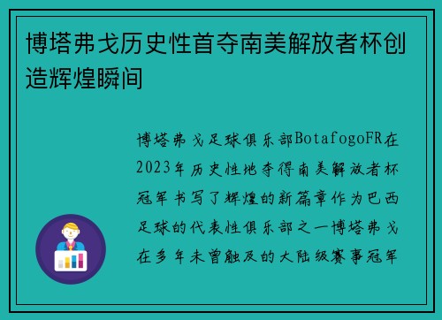 博塔弗戈历史性首夺南美解放者杯创造辉煌瞬间