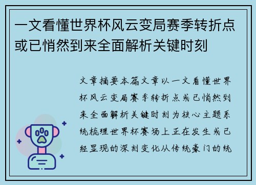 一文看懂世界杯风云变局赛季转折点或已悄然到来全面解析关键时刻 一文看懂世界杯风云变局赛季转折点或已悄然到来全面解析关键时刻