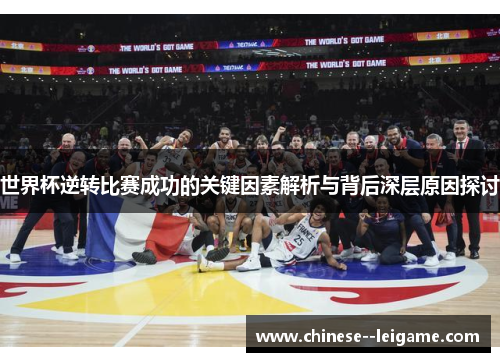 世界杯逆转比赛成功的关键因素解析与背后深层原因探讨