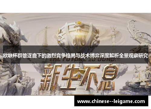 欧联杯群雄逐鹿下的激烈竞争格局与战术博弈深度解析全景观察研究 欧联杯群雄逐鹿下的激烈竞争格局与战术博弈深度解析全景观察研究