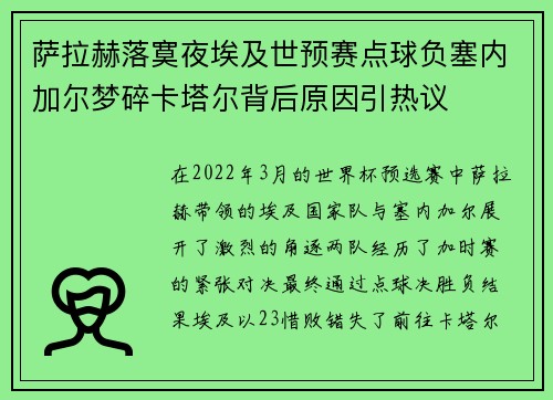 萨拉赫落寞夜埃及世预赛点球负塞内加尔梦碎卡塔尔背后原因引热议 萨拉赫落寞夜埃及世预赛点球负塞内加尔梦碎卡塔尔背后原因引热议