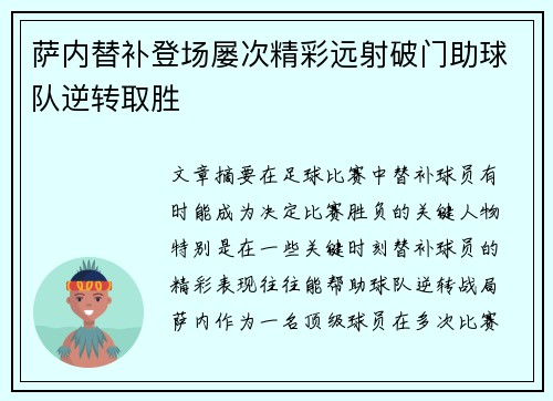 萨内替补登场屡次精彩远射破门助球队逆转取胜 萨内替补登场屡次精彩远射破门助球队逆转取胜