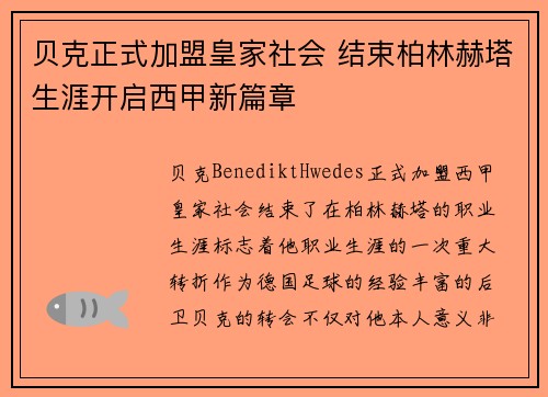 贝克正式加盟皇家社会 结束柏林赫塔生涯开启西甲新篇章