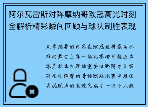 阿尔瓦雷斯对阵摩纳哥欧冠高光时刻全解析精彩瞬间回顾与球队制胜表现