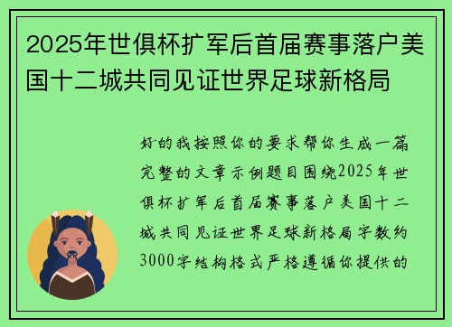 2025年世俱杯扩军后首届赛事落户美国十二城共同见证世界足球新格局 2025年世俱杯扩军后首届赛事落户美国十二城共同见证世界足球新格局
