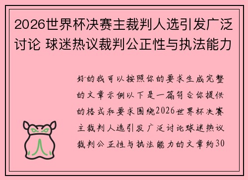 2026世界杯决赛主裁判人选引发广泛讨论 球迷热议裁判公正性与执法能力