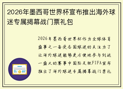 2026年墨西哥世界杯宣布推出海外球迷专属揭幕战门票礼包