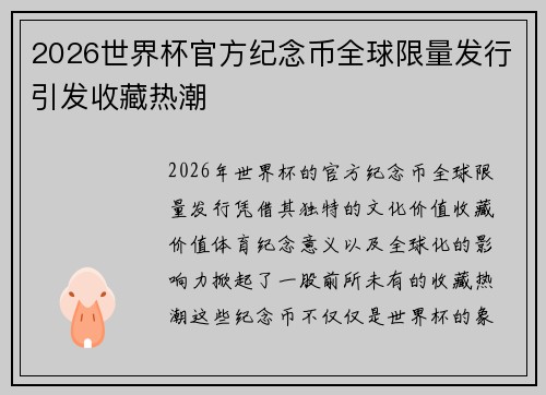 2026世界杯官方纪念币全球限量发行引发收藏热潮 2026世界杯官方纪念币全球限量发行引发收藏热潮