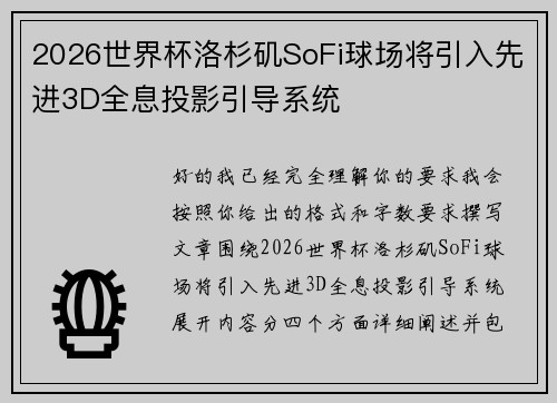 2026世界杯洛杉矶SoFi球场将引入先进3D全息投影引导系统 2026世界杯洛杉矶SoFi球场将引入先进3D全息投影引导系统