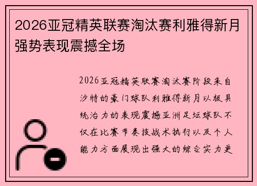 2026亚冠精英联赛淘汰赛利雅得新月强势表现震撼全场 2026亚冠精英联赛淘汰赛利雅得新月强势表现震撼全场